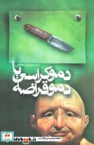 کتاب دموکراسی یا دموقراضه (متون فاخر10) - اثر مهدی شجاعی - نشر نیستان