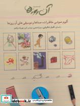 کتاب کتاب سخنگو آن روزها (آلبوم صوتی خاطرات،صداها و موسیقی های آن روزها) - اثر داوود محمدی فرد - نشر لنجوان