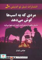 کتاب مردی که به اسب ها گوش می دهد (داستان واقعی از مردی که در گوش اسب نجوا می کرد) - اثر مونتی رابرتز - نشر نسل نواندیش