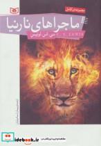 کتاب رمان نوجوان153 (مجموعه ی کامل ماجراهای نارنیا) - اثر سی.اس.لوئیس - نشر قدیانی