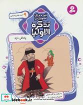 کتاب قصه های تصویری از تذکره الاولیا 9 (پاداش دزد،احمد خضرویه بلخی)،(گلاسه) - اثر فریدالدین عطار نیشابوری - نشر قدیانی