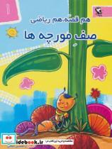 کتاب مجموعه هم قصه،هم ریاضی (7جلدی) - اثر منصوره صابری - نشر مهاجر 