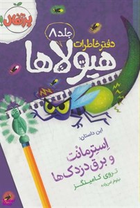 کتاب دفتر خاطرات هیولاها 8 (استرمانت و برق دزدک ها) - اثر تروی کامینگز - نشر پرتقال