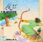 کتاب قصه های شاهنامه 4 (آرش کمانگیر) - اثر ابوالقاسم فردوسی - نشر برف