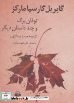 کتاب کتاب سخنگو توفان برگ و چند داستان دیگر (باقاب) - اثر گابریل گارسیامارکز - نشر چشمه-آوانامه