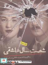 کتاب شصت سال عاشقی (زندگی و زمانه ی پوری سلطانی و مرتضی کیوان) - اثر فرشاد قوشچی - نشر روزنه