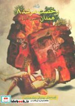 کتاب قصه های پهلوانی 8 (رخصت مرشد 8:همدان) - اثر خسرو آقایاری - نشر نیستان