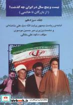 کتاب بیست و پنج سال در ایران چه گذشت؟13 (از بازرگان تا خاتمی) - اثر داود علی بابایی - نشر امید فردا