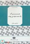 کتاب مرگ 1 دست سفید می پوشد (نگاه تازه ی شعر26) - اثر ابراهیم عادل - نشر نگاه