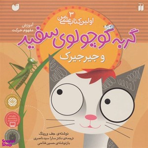 کتاب مجموعه ماجراهای گربه کوچولوی سفید (اولین کتاب علمی من)،(گلاسه) - اثر جف ورینگ - نشر ذکر