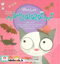 کتاب مجموعه ماجراهای گربه کوچولوی سفید (اولین کتاب علمی من)،(گلاسه) - اثر جف ورینگ - نشر ذکر