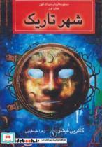 کتاب ارباب میراث کهن (کتاب اول:شهر تاریک) - اثر کاترین فیشر - نشر بهنام