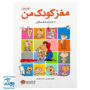 کتاب مغز کودک من (از بارداری تا یک سالگی) - اثر فاطمه کشوری-حامد اختیاری - نشر مهرسا