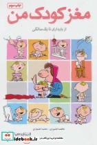 کتاب مغز کودک من (از بارداری تا یک سالگی) - اثر فاطمه کشوری-حامد اختیاری - نشر مهرسا