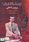 کتاب موسیقی دانان ایرانی 1 (پرویز یاحقی:آهنگساز و ویولنسیت) - اثر مهران حبیبی نژاد - نشر اشاره