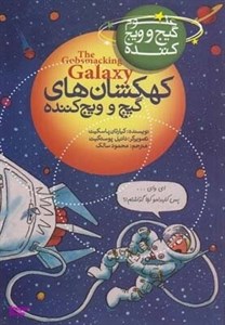 کتاب کهکشان های گیج و ویج کننده (علوم گیج و ویج کننده) - اثر کیارتان پاسکیت - نشر کلام