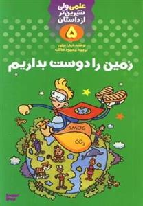 کتاب علمی ولی شیرین تر از داستان 5 (زمین را دوست بداریم) - اثر باربارا تیلور - نشر کلام