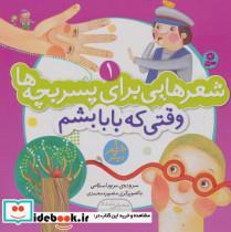 کتاب شعرهایی برای پسر بچه ها 1 (وقتی که بابا بشم)،(گلاسه،منگنه ای) - اثر مریم اسلامی - نشر قدیانی