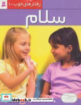 کتاب رفتار های خوب 1 (سلام)،(گلاسه) - اثر جناین ایماس - نشر قدیانی