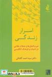 کتاب اسرار زندگی (ضرب المثل ها و جملات طلایی در ادبیات و فرهنگ انگلیسی) - اثر احمد آقامالی - نشر آیدین-یانار