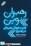 کتاب رهبران نوین (قدرت هوش هیجانی در رهبری) - اثر دنیل گلمن - نشر گرایش تازه