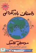 کتاب داستان باور نکردنی موسیقی کلاسیک - اثر دارن هنلی