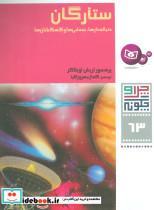 کتاب چرا و چگونه63 (ستارگان:دنباله دارها،سحابی ها و کهکشان ها) - اثر اریش اوبلاکر - نشر قدیانی