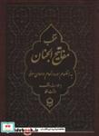 کتاب منتخب مفاتیح الجنان 6 (به انضمام سوره انعام و دعای عرفه) - اثر عباس قمی - نشر پیام بهاران-زیارت