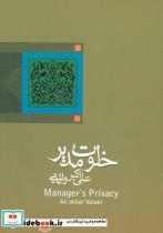 کتاب ادبیات برتر،رمان 6 (خلوت مدیر) - اثر علی اکبر والایی - نشر نیستان