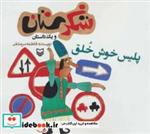 کتاب شکرستان و یک داستان (پلیس خوش خلق) - اثر فاطمه سرمشقی - نشر سوره مهر