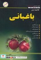 کتاب باغبانی (خلاصه درس) - اثر جلال خورشیدی - نشر شهرآب