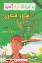 کتاب به گرین لان خوش آمدید (فرار قناری) - اثر ران روی - نشر گل آذین