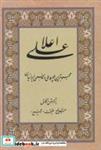 کتاب علی اعلا (محبوبترین چهره ملی و مذهبی ایرانیان) - اثر عبدالرفیع حقیقت - نشر کومش