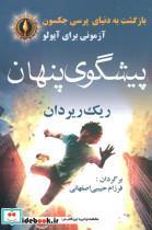 کتاب بازگشت به دنیای پرسی جکسون (پیشگوی پنهان) - اثر ریک ریوردان - نشر آریابان