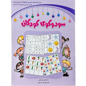 کتاب سودوکوی کودکان (گامی فراتر برای افزایش دقت و تمرکز کودکان) - اثر زهرا کیانی درو - نشر شباهنگ