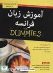 کتاب کتاب های دامیز (آموزش زبان فرانسه) - اثر دودی کاترین اشمیت و دیگران - نشر آوند دانش