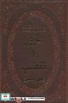 کتاب غرور و تعصب (چرم،لب طلایی) - اثر جین اوستین - نشر پارمیس