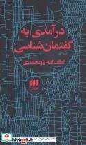 کتاب درآمدی به گفتمان شناسی (زبان و ادبیات49) - اثر لطف الله یارمحمدی - نشر هرمس