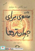 کتاب مثنوی برای جوان ترها (نیم نگاهی به مولوی) - اثر مسعود خیام - نشر نشانه