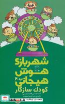 کتاب شهربازی هوش هیجانی ب-2 (کودک سازگار) - اثر آسیه محسنی و دیگران - نشر یار مانا-مرکز مشاوره مهرآفرین