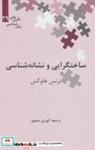 کتاب ساختگرایی و نشانه شناسی (نگین های زبان شناسی29) - اثر ترنس هاوکس - نشر علمی