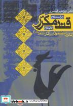 کتاب قند مکرر (تکرار مضمون در آثار سعدی) - اثر ابراهیم قیصری - نشر روزنه