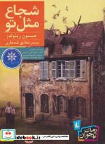 کتاب شجاع مثل تو (رمان نوجوان212) - اثر جیسون رینولدز - نشر افق