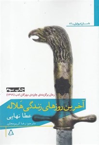 کتاب آخرین روز های زندگی هلاله (داستان امروز ایران76) - اثر عطا نهایی - نشر افراز