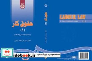 کتاب حقوق کار (1) - اثر دکتر سید عزت الله عراقی - نشر سمت 