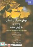 کتاب درمان متمرکز بر شفقت (CFT) به زبان ساده (راهنمای گام به گام کمک به مراجعان روان درمانی) - اثر راسل کولتز - نشر دانژه