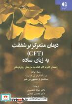 کتاب درمان متمرکز بر شفقت (CFT) به زبان ساده (راهنمای گام به گام کمک به مراجعان روان درمانی) - اثر راسل کولتز - نشر دانژه 