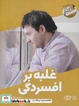 کتاب غلبه بر افسردگی (کتاب راهنما) - اثر گروه نویسندگان چنینگ - نشر فنی ایران-نردبان 