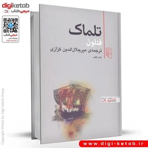 کتاب نهادنامه ی داد (کندوکاوی در شاهنامه) - اثر میرجلال الدین کزازی - نشر گویا