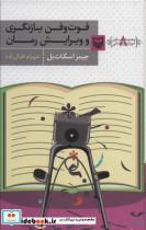 کتاب آموزش نویسندگی 8 (فوت و فن بازنگری و ویرایش رمان) - اثر جیمز اسکات بل - نشر سوره مهر
